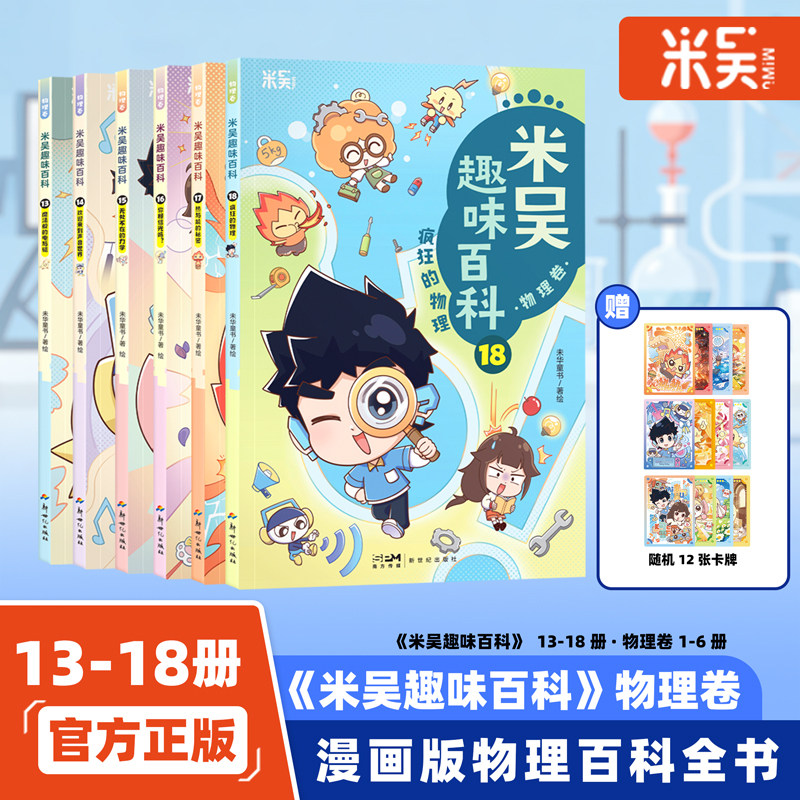 【现货】米吴趣味百科物理卷13-16册全套4册儿童启蒙科普绘本3-6-9岁小学生课外阅读书老师推荐科普书生物知识恐龙抖音同款