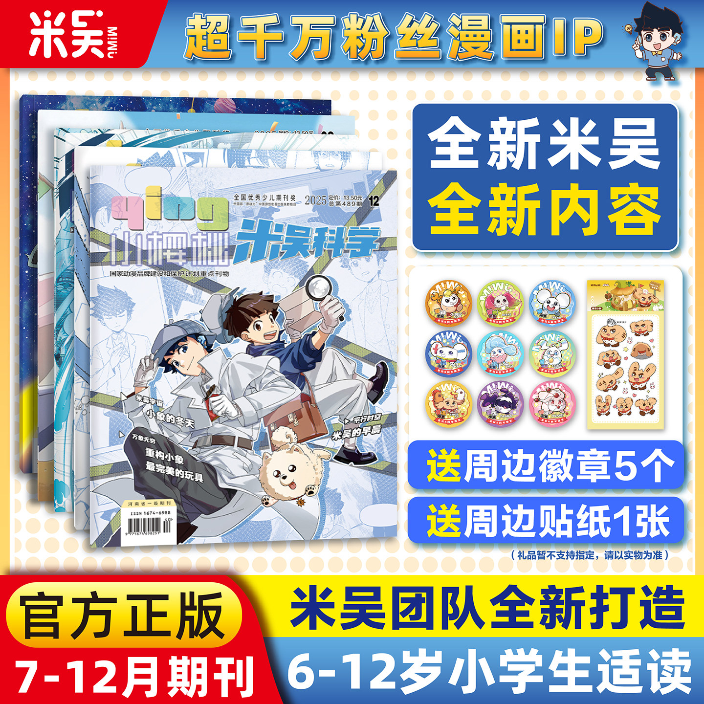 【现货】米吴科学杂志2025年7-12月新书合刊科学科普漫画6-12岁小学生爱看课外书小樱桃系列儿童读物阅读科普绘本赠送徽章吧唧贴纸