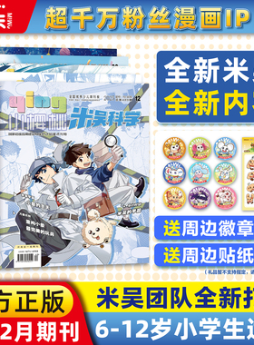 【现货】米吴科学杂志2025年7-12月新书合刊科学科普漫画6-12岁小学生爱看课外书小樱桃系列儿童读物阅读科普绘本赠送徽章吧唧贴纸