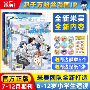 米吴科学杂志2025年7 12月新书合刊科学科普漫画6 现货 12岁小学生爱看课外书小樱桃系列儿童读物阅读科普绘本赠送徽章吧唧贴纸