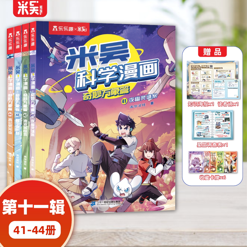 【新书现货】米吴科学漫画33到36册第九辑儿童科普百科6-12岁新春礼盒故事书知识启蒙课外书2026周边大礼包绘本书籍