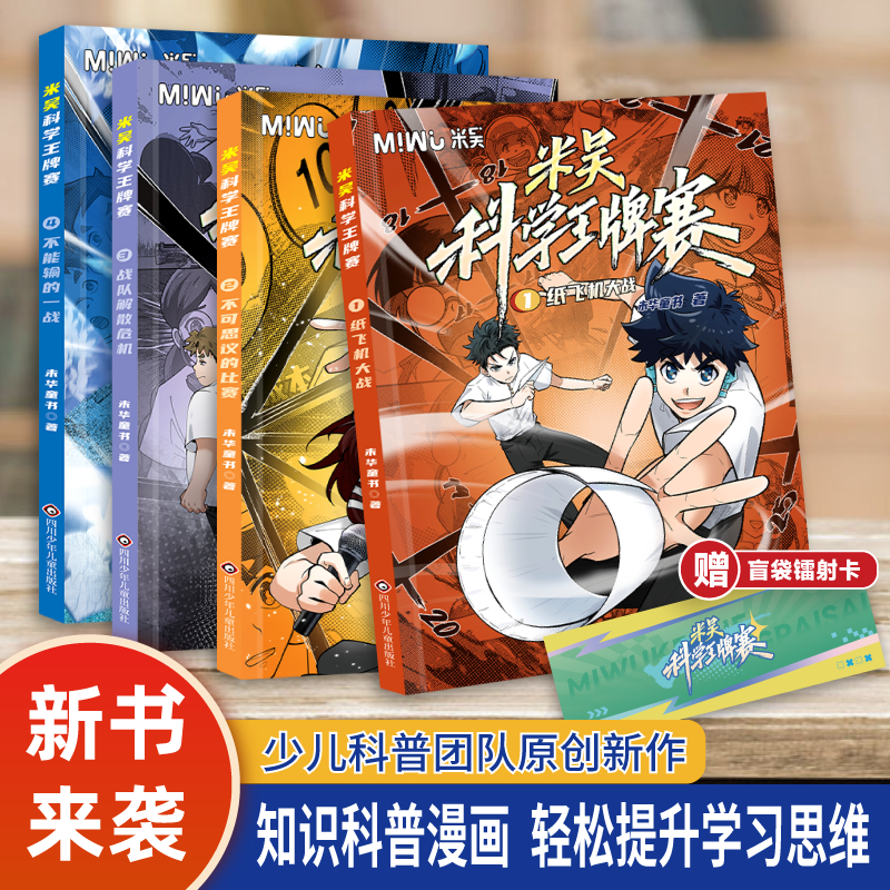 【新系列】米吴科学王牌赛全4册少儿物理化学启蒙书儿童6-12岁绘本书籍百科全书实验王新书抖音同款官方正版