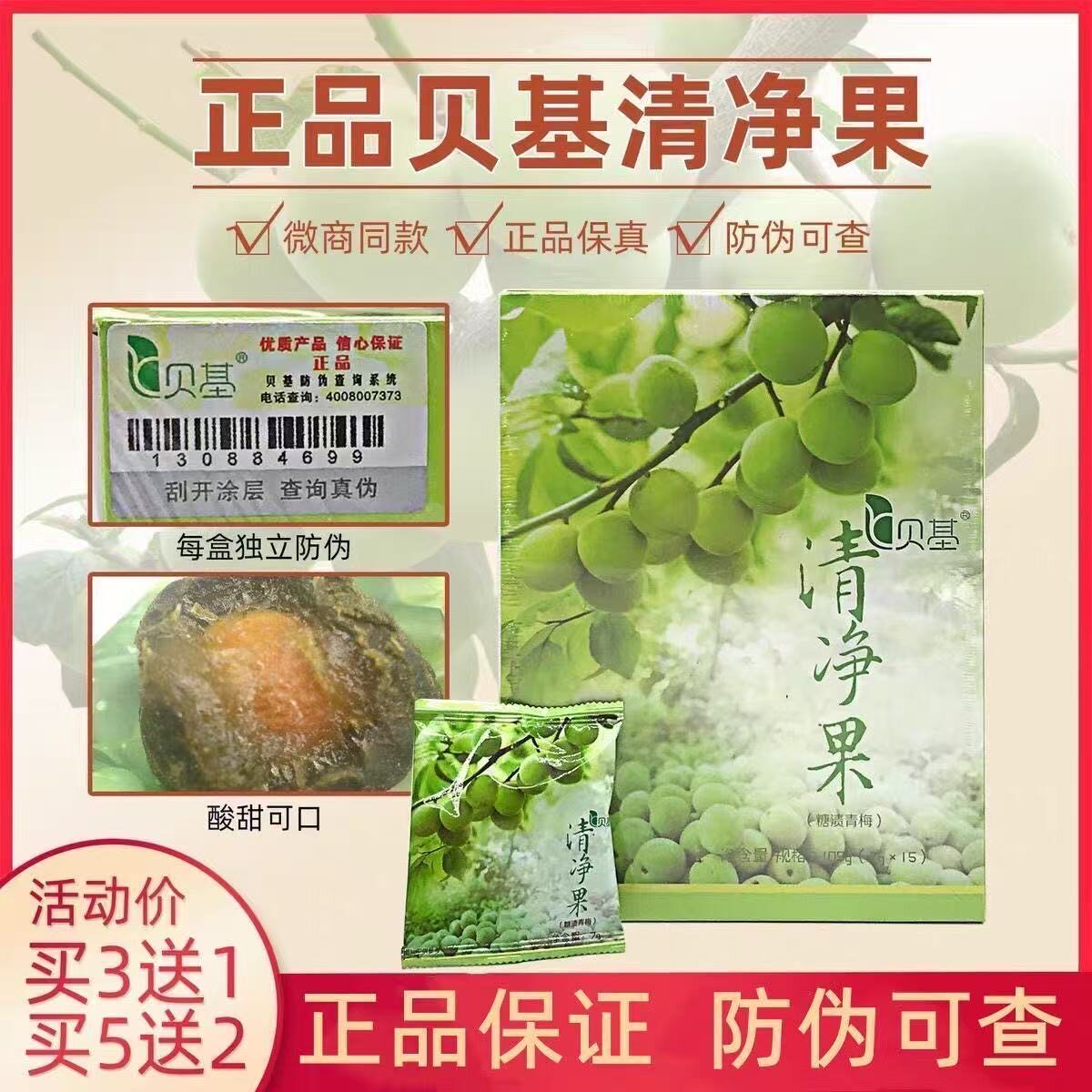 正品贝基清净果随便官方酵素官网深排青梅增强版升级版清净梅子