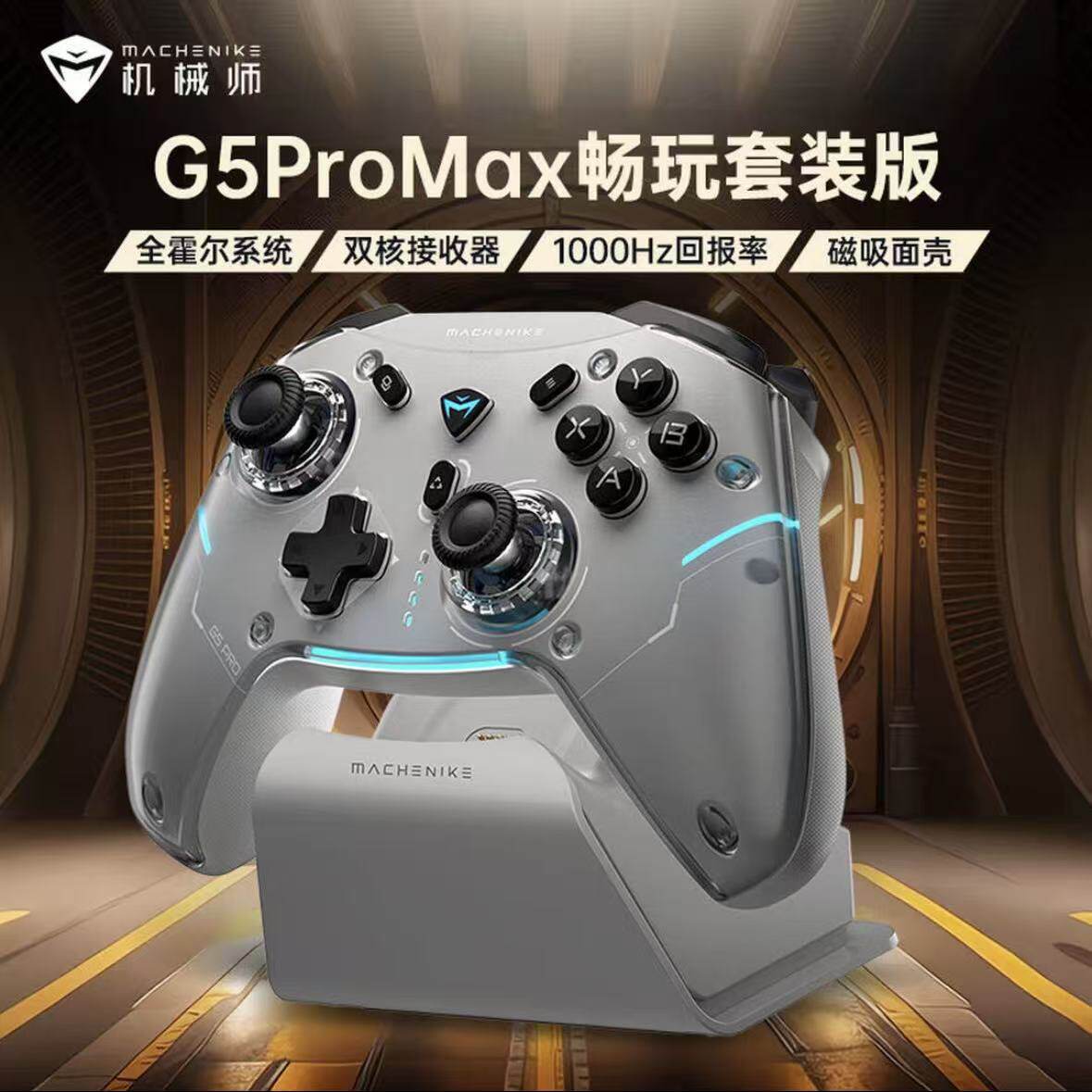 机械师G5ProMax畅玩版无线手柄switch三模蓝牙2.4G全霍尔神话游戏