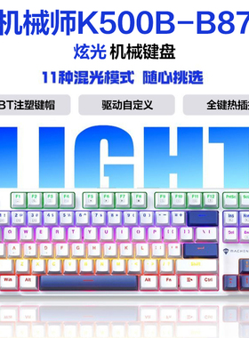 机械师K500B87有线机械键盘全键热插拔pbt键帽笔记本电脑办公电竞