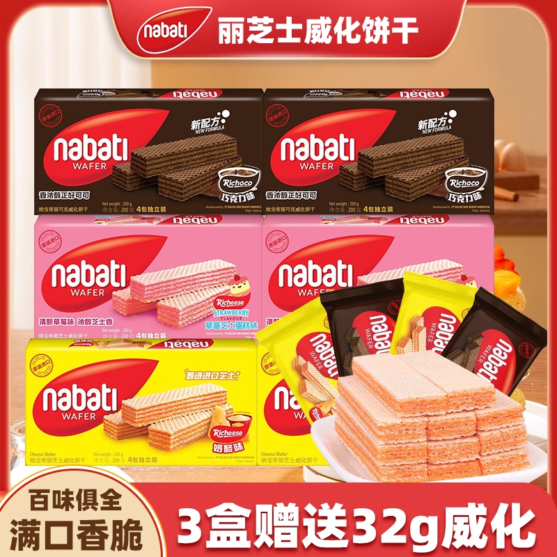印尼进口纳宝帝nabati丽芝士奶酪味威化饼干香浓巧克力草莓零食