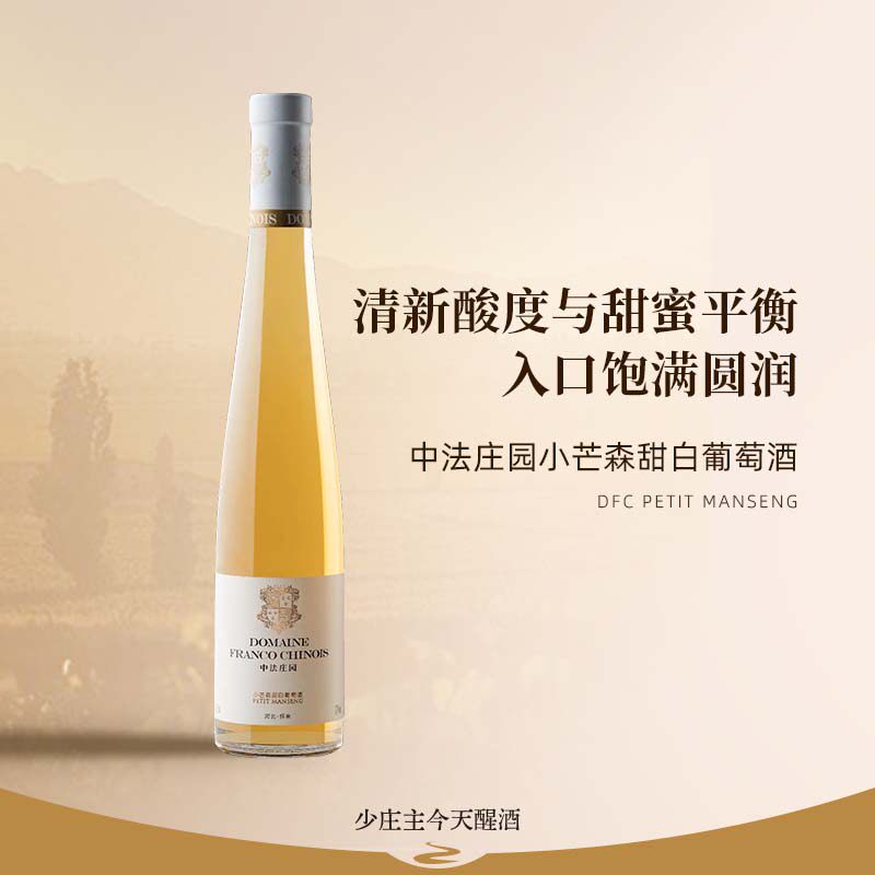 中法庄园小芒森甜白葡萄酒甜酒图片