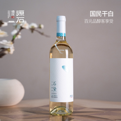 源石酒庄 石黛干白霞多丽混酿葡萄酒 宁夏贺兰山东麓产区