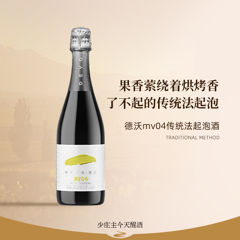德沃悦慕DEVOMV02/04起泡葡萄酒