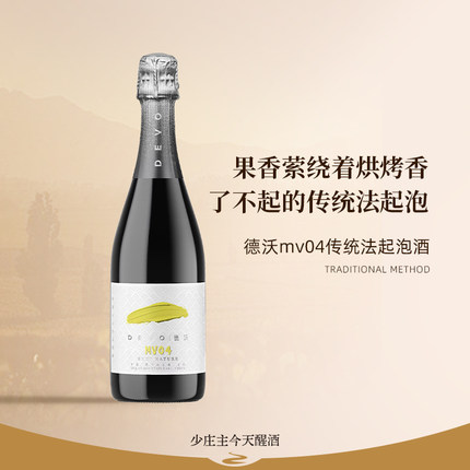 【德沃DEVO 当惊天下殊】mv02/04白中白霞多丽起泡酒气泡葡萄酒