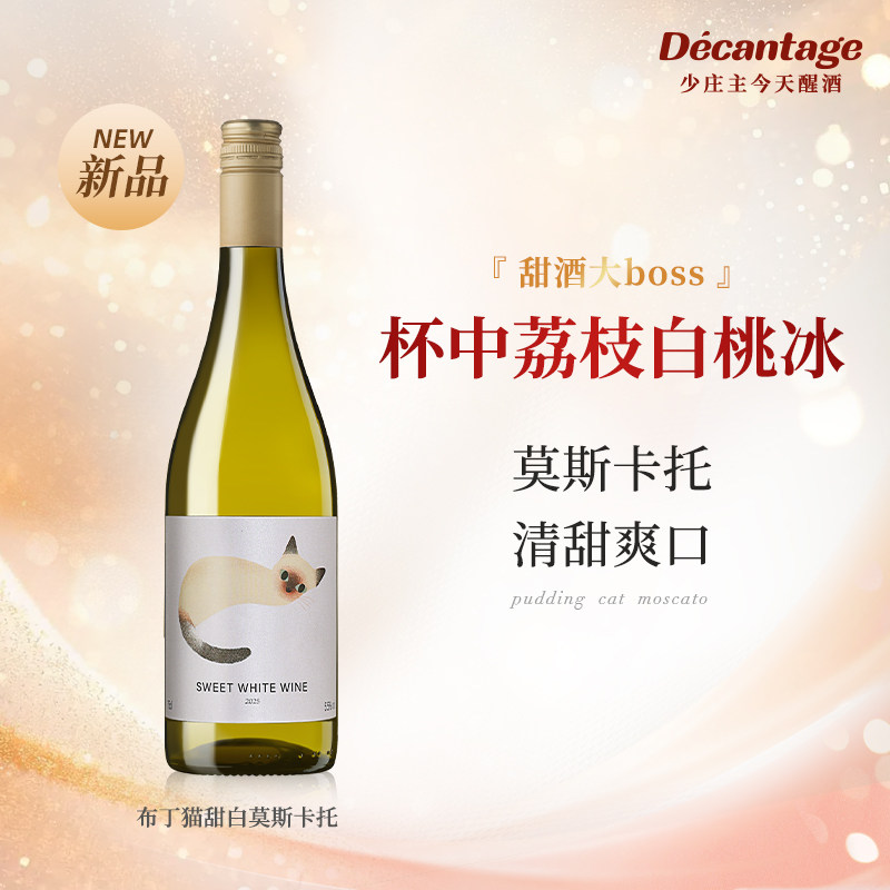 【好喝到爆】布丁猫莫斯卡托甜白起泡葡萄果酒低度微醺气泡甜酒