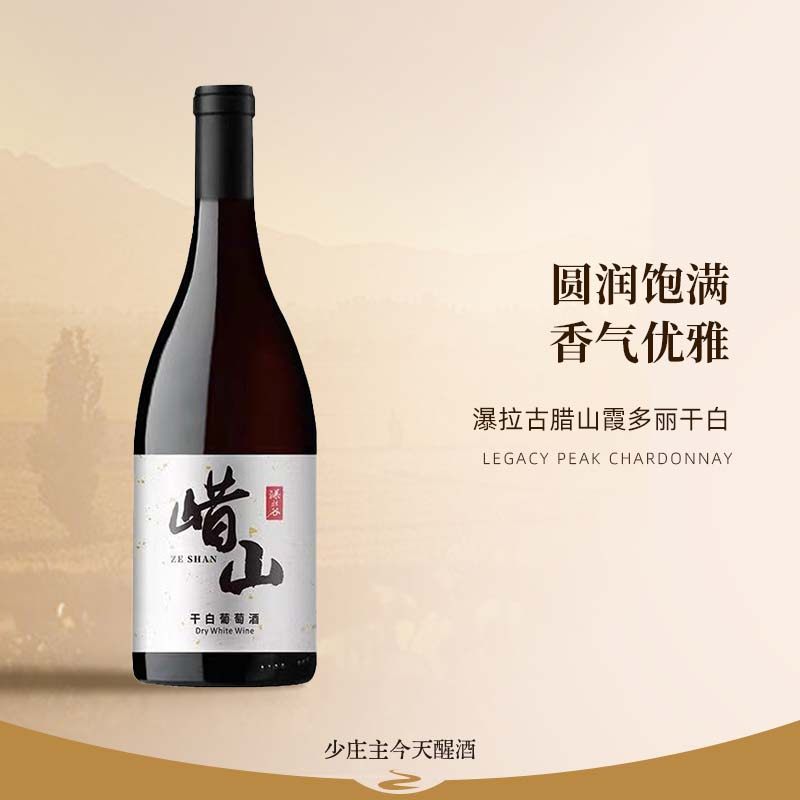 【瀑拉谷㟙山 香草奶油坚果香】国产霞多丽干白葡萄酒