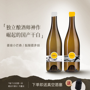国货之光 姜瑜酝酿 小芒森 霞多丽 歌途 国产干白 白葡萄酒