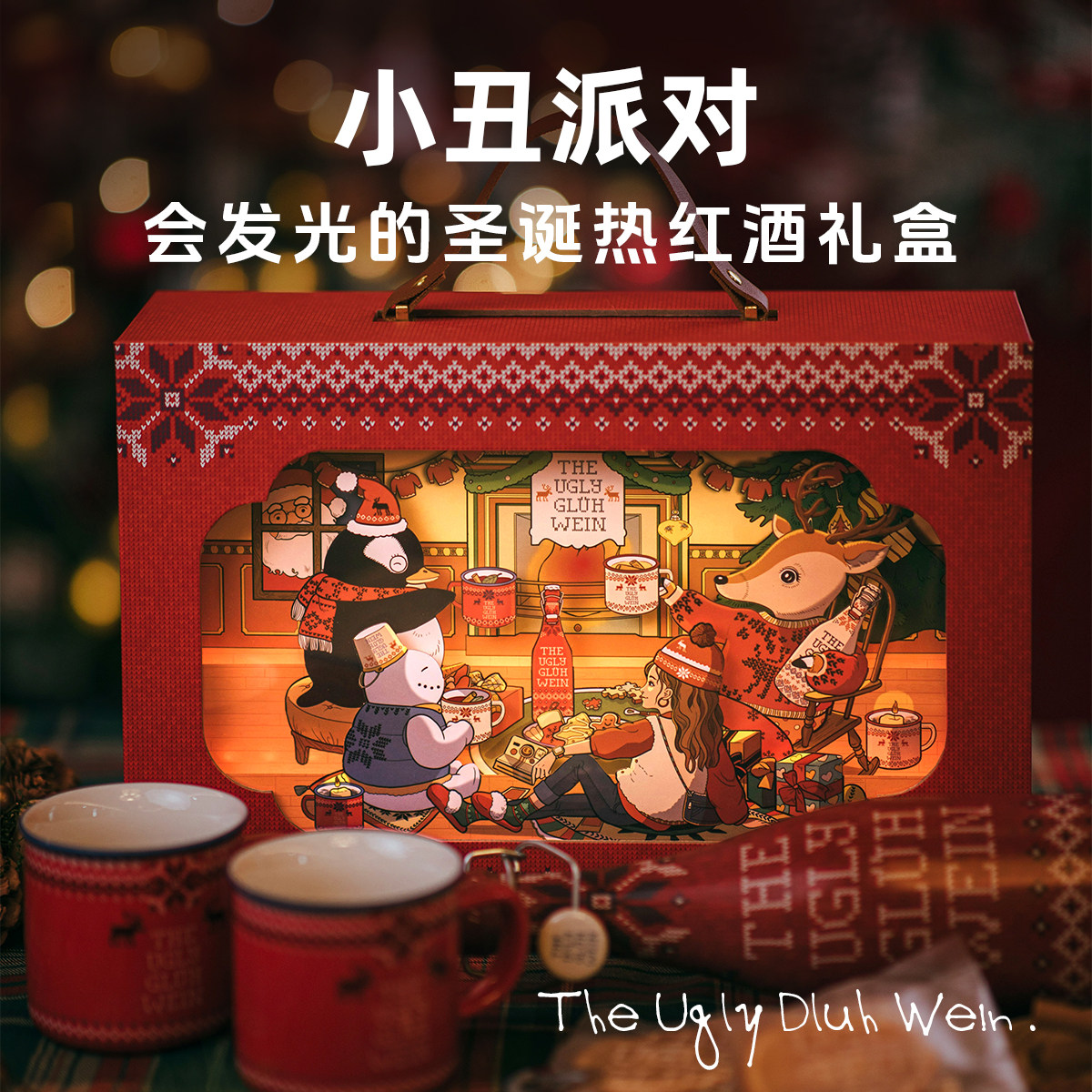 【热红酒氛围礼盒】小丑派对西班牙进口热甜红葡萄酒套装带材料包