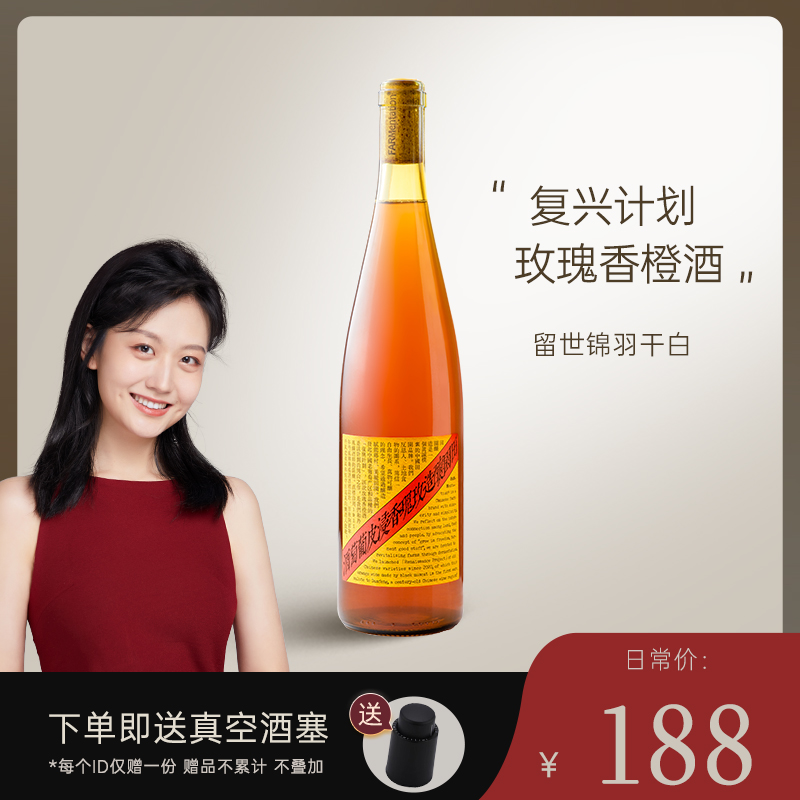田园酿造复兴计划玫瑰香浸皮橙酒干白葡萄酒750ml