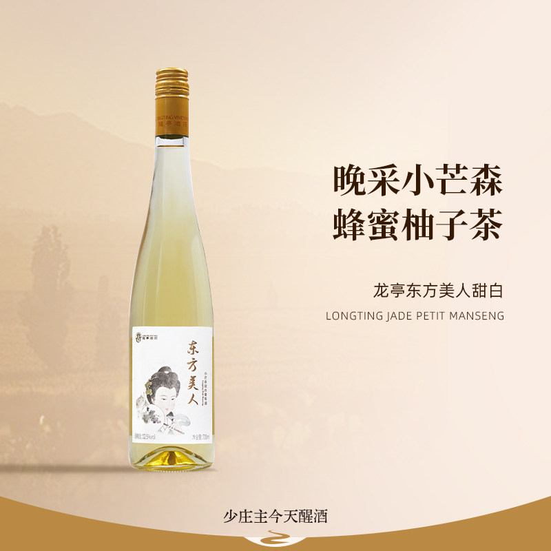 龙亭酒庄东方美人小芒森甜白酒图片