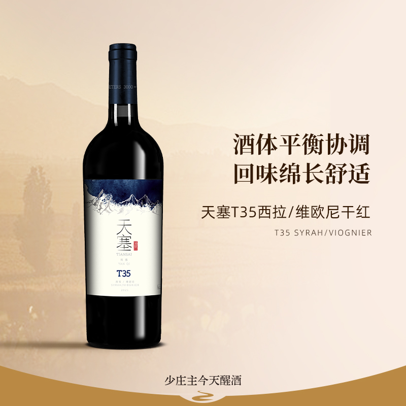 【T35西拉/维欧尼干红】国产新疆天塞酒庄干红葡萄酒商务宴请送礼