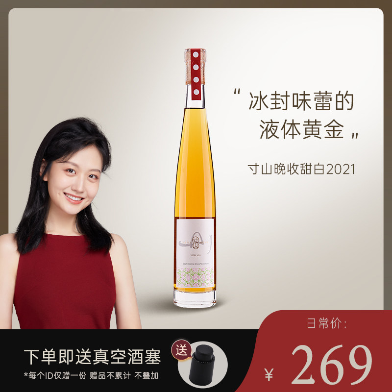 云南香格里拉寸山晚采收甜白威尔代白葡萄酒2021