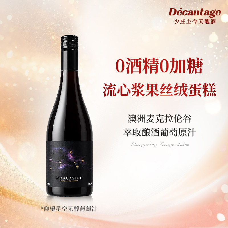 【0酒精0加糖】仰望星空澳洲进口红葡萄汁无醇无气泡果汁饮料