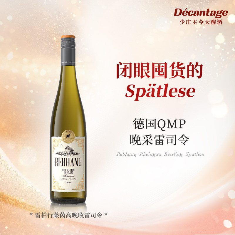 【闭眼囤货的Spatlese】雷柏行莱茵高逐串精选雷司令甜白葡萄酒