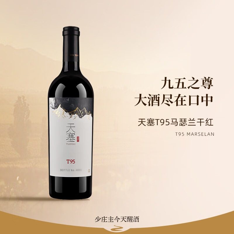 【T95马瑟兰礼盒装】新疆天塞酒庄干红葡萄酒,酒类,干红静态葡萄酒,淘宝优惠券,粉丝福利购,淘宝优惠卷