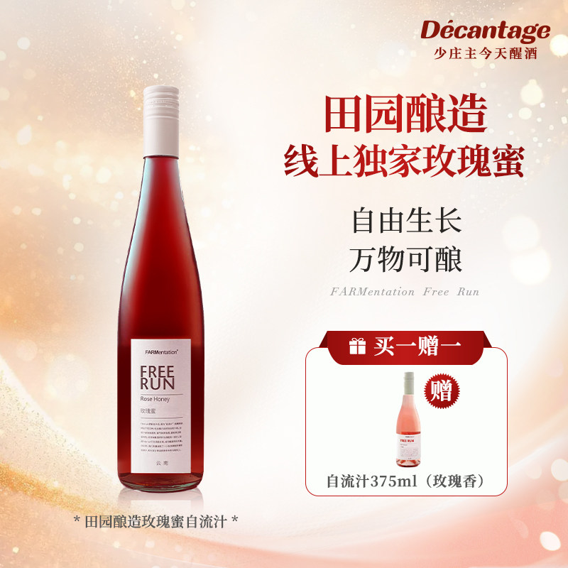 【独家玫瑰蜜】田园酿造玫瑰香水晶葡萄无酒精无醇freerun自流汁