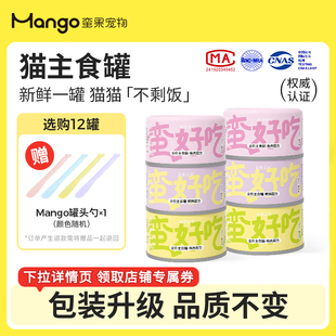 mango蛮果宠物猫罐头成幼猫湿粮通用鸡肉主食无谷全价主食罐兔肉