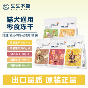 生生不息狗狗猫咪冻干零食鸡脖羊肝猪心磨牙洁齿改善口臭奖励零食
