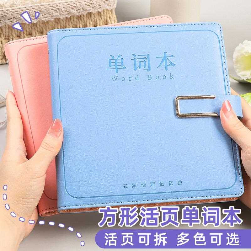 方形活页单词本可拆卸笔记本子学生考研记背词汇单词本学习记事本