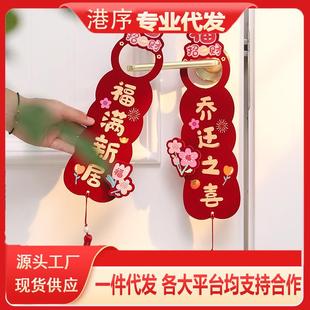 新居挂布新房搬家门把手件入宅入户门仪式 乔迁置之喜饰装 用品大全