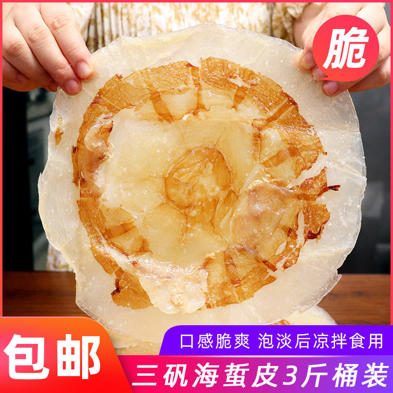 海蛰皮3斤桶装 舟山海鲜提干皮海蜇皮非干货海蛰头泡淡后凉拌即食