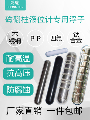 磁翻板液位计浮子304不锈钢钛合金衬四氟防腐磁性耐高温高压浮球