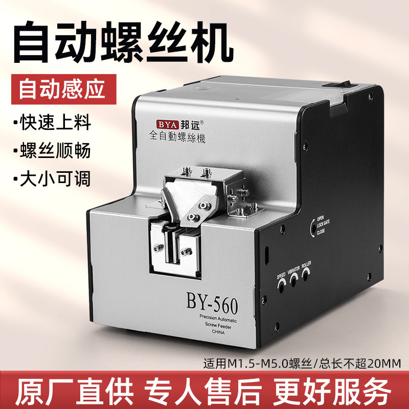 邦远全自动螺丝机BY560可调导轨M1-M5用供给机数显计数螺丝送料器