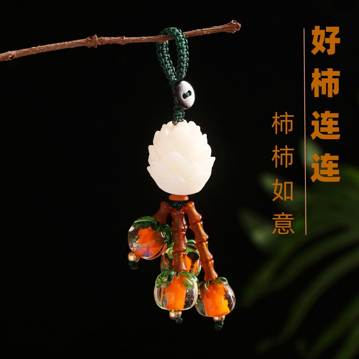 汽车好柿花生钥匙扣挂件手工菩提莲花手机挂绳短款情侣福袋包挂饰