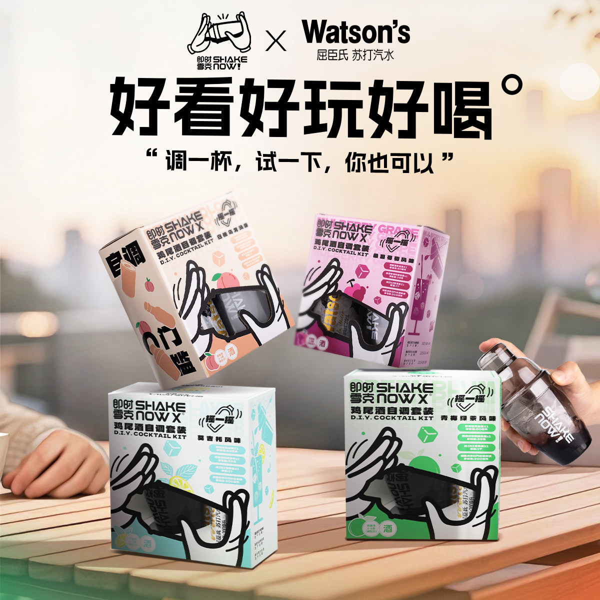 【屈臣氏&即时雪克】自调鸡尾酒套装便利店调酒套装微醺小酒果酒