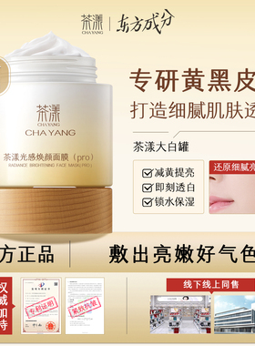 茶漾Cyan白罐面膜涂抹式提亮肤色保湿紧致抗皱改善毛孔Cary大白罐