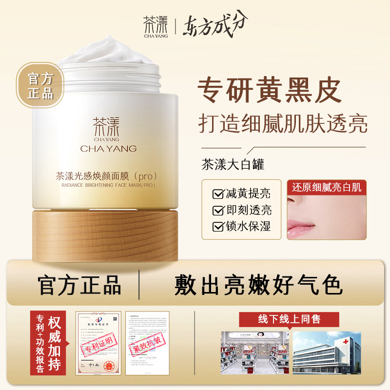 茶漾Cyan白罐面膜涂抹式提亮肤色保湿紧致抗皱改善毛孔Cary大白罐