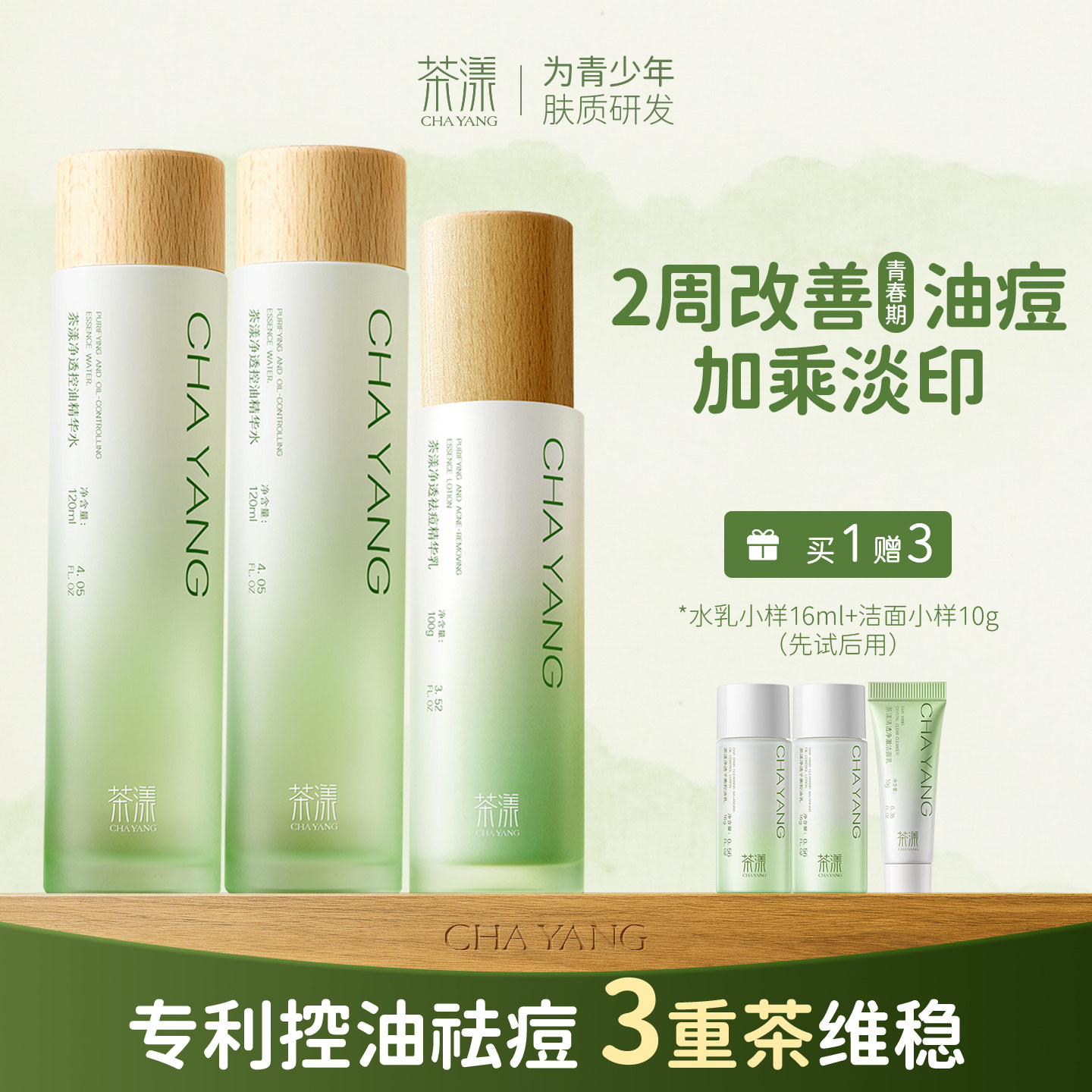 茶漾青少年控油祛痘水乳套装护肤品青春期混油皮痘肌保湿补水学生