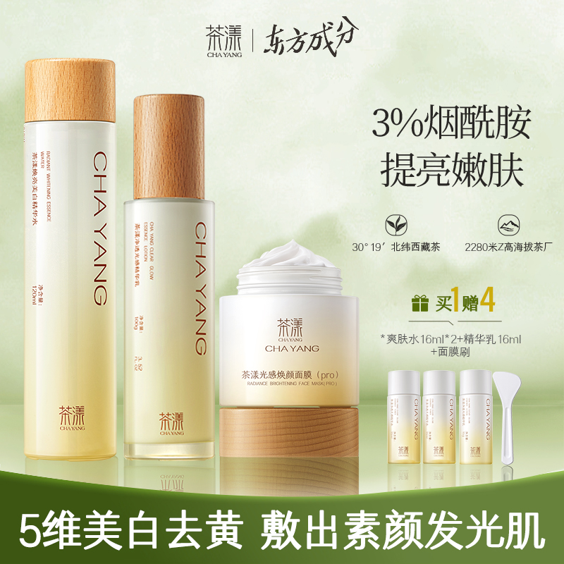 茶漾美白水乳套装护肤品学生补水保湿377虾青素淡斑焕白提亮去黄