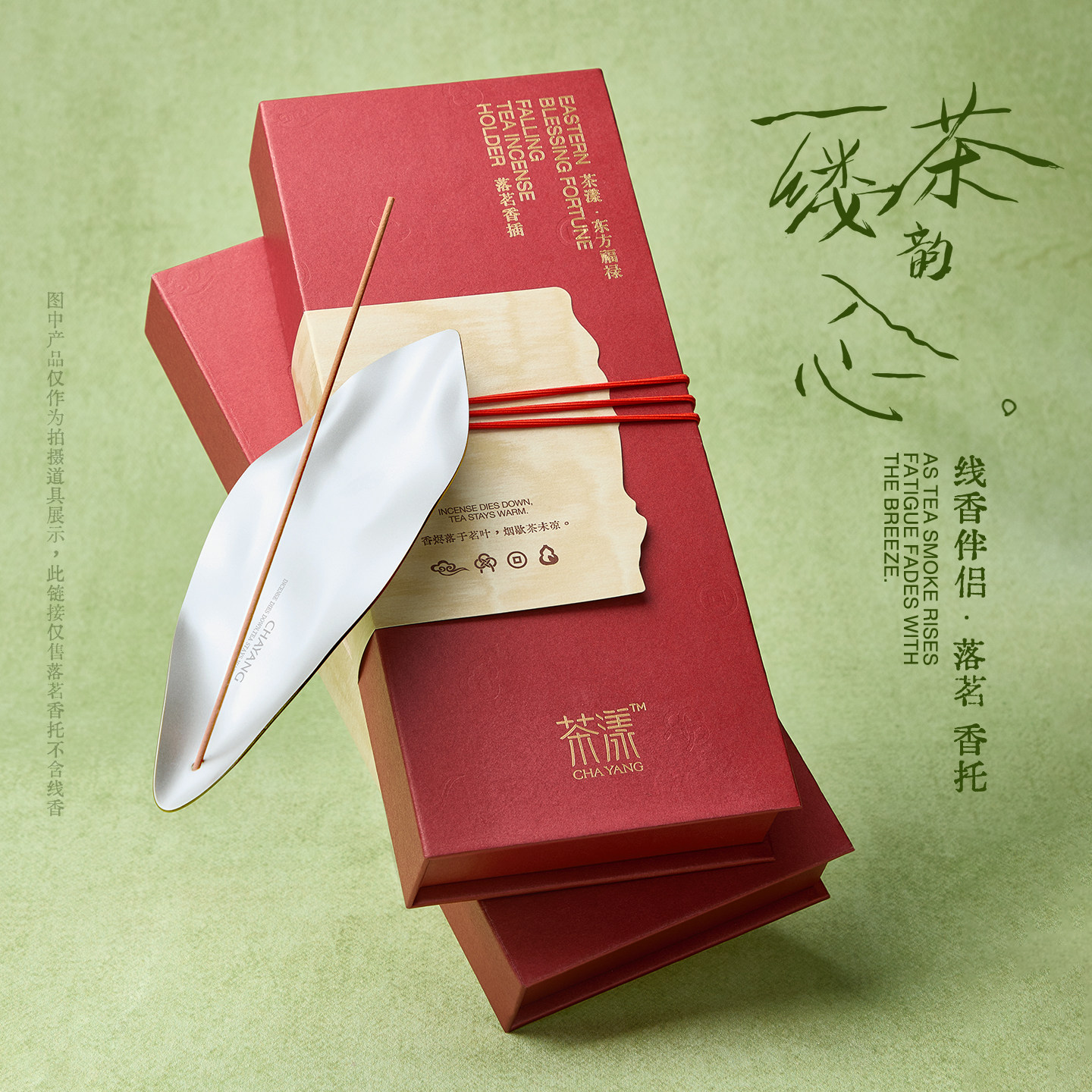茶漾东方福禄落茗线香香插