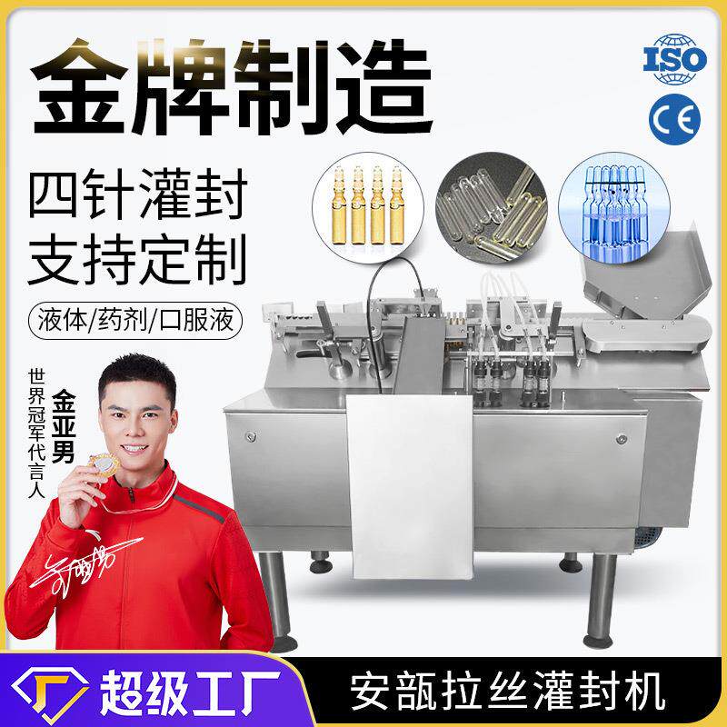 广州大祥 ALG-4安瓿拉丝机四针全自动玻璃瓶精华口服液灌装封口机