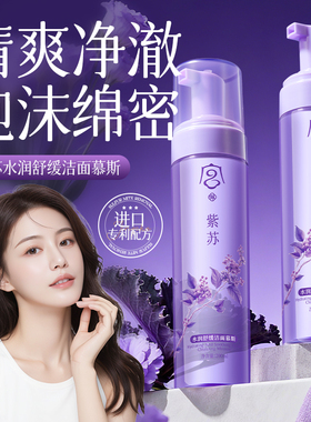 紫苏水润舒缓洁面慕斯200ml