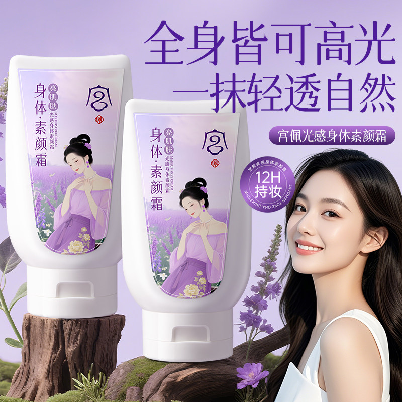 全身可涂自带高光身体素颜霜