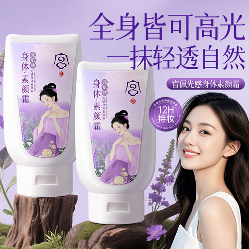 全身可涂自带高光身体素颜霜
