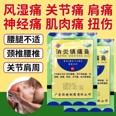 恒健消炎镇痛膏贴膏10片/袋扭伤关节痛腰肌劳损肌肉疼痛活血止痛