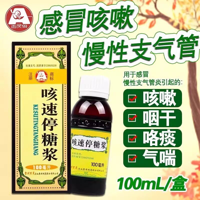 贵州百灵咳速停糖浆100ml润肺止咳治慢性支气管炎咳嗽补气养阴