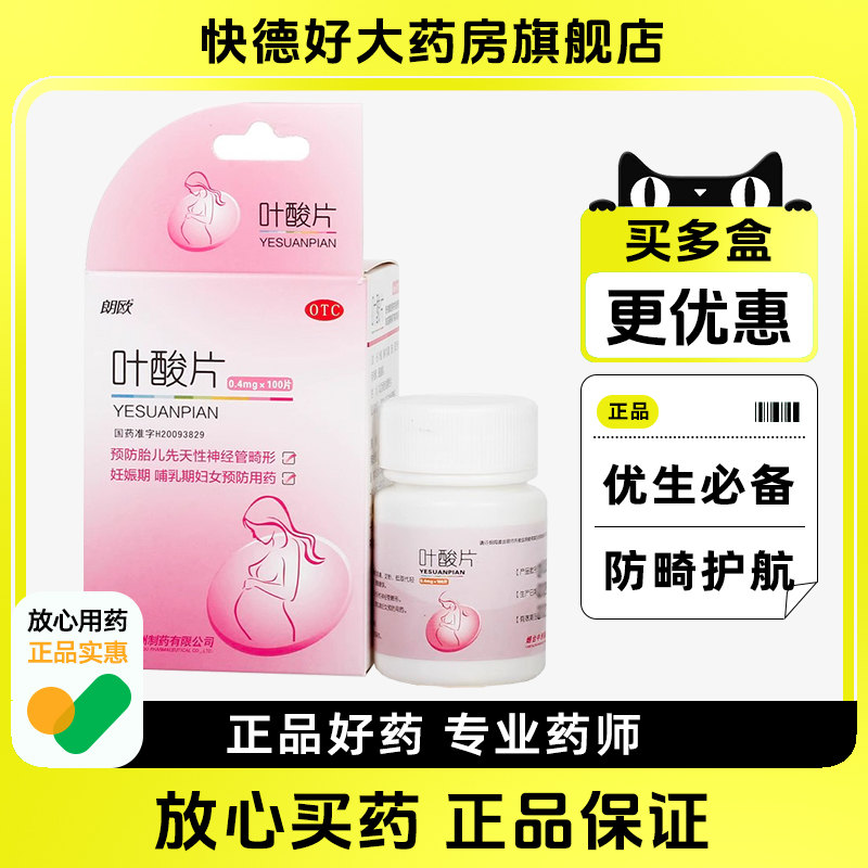 朗欧叶酸片100片 官方旗舰店妊娠哺乳期预防胎儿先天性神经管畸形