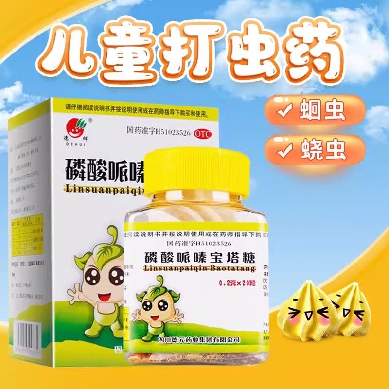 德辉磷酸哌嗪宝塔糖20粒打虫糖回蛔虫儿童小孩成年蛲虫驱虫药人用
