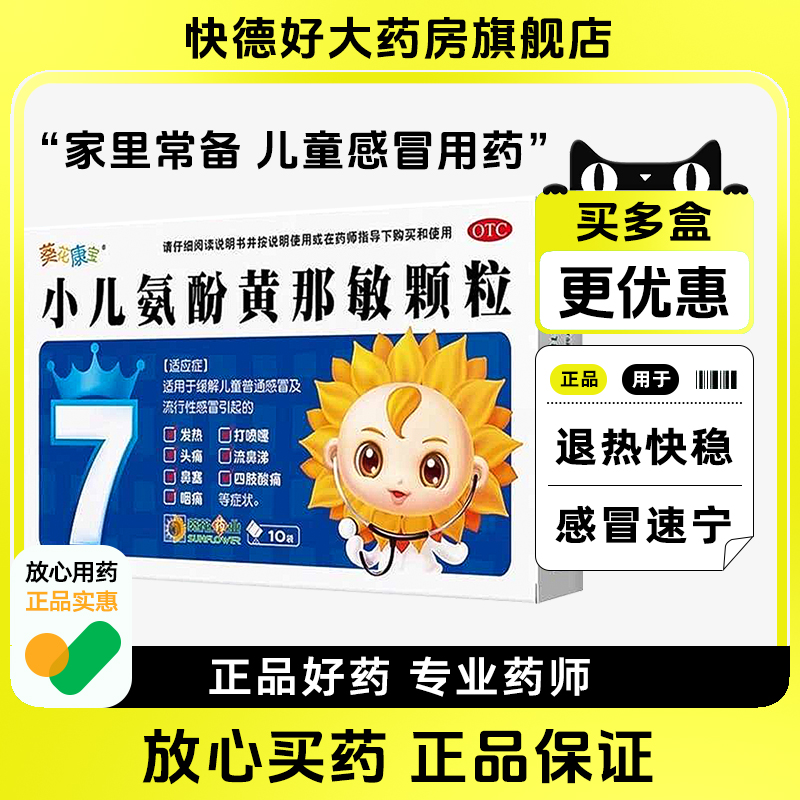 【葵花康宝】小儿氨酚黄那敏颗粒2g*10袋/盒