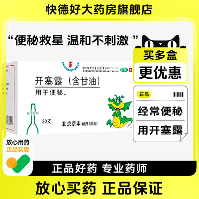 京丰开塞露(含甘油)20支含甘油成人儿童拔塞即用清肠通便秘药正品